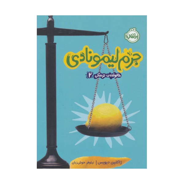 جرم لیمونادی (خانواده ی ترسکی 2)