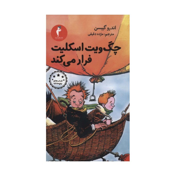 چگ ویت اسکلیت فرار می کند (کتاب های پنج ستاره)