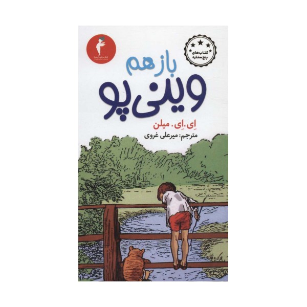 باز هم وینی پو (کتاب های پنج ستاره)