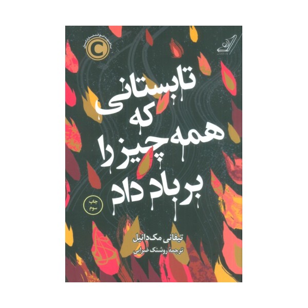 تابستانی که همه چیز را بر باد داد