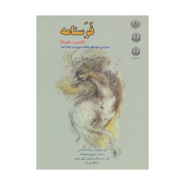 فرسنامه (اسب نامه)،(درباره ی شیوه های شناخت،پرورش و تیمار اسب)