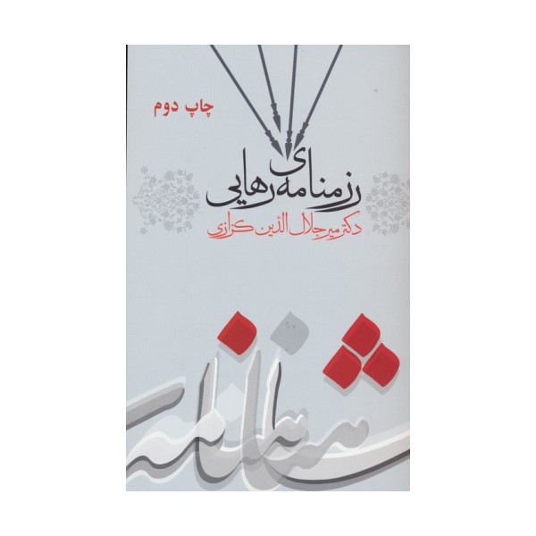 رزمنامه ی رهایی (کندوکاوی در شاهنامه 3)