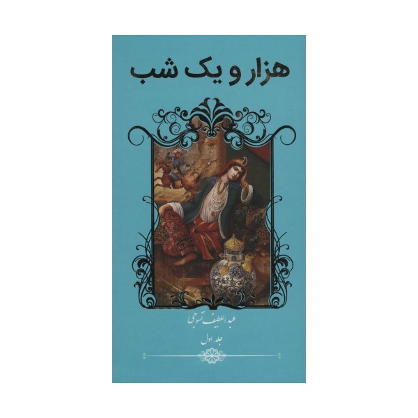 هزار و یک شب (2جلدی)