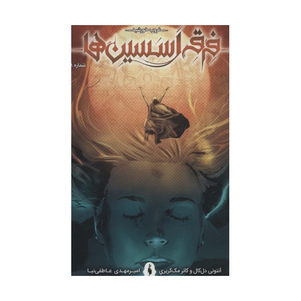 فرقه اسسین ها 8 (غروب خورشید)،(کمیک استریپ)
