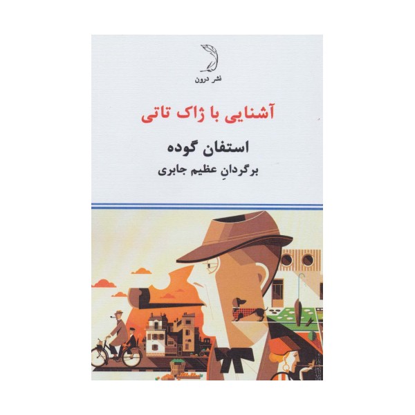آشنایی با ژاک تاتی