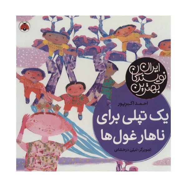 یک تپلی برای ناهار غول ها (بهترین نویسندگان ایران)