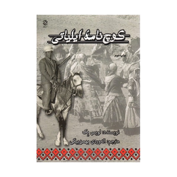 کوچ نامه ایلیاتی