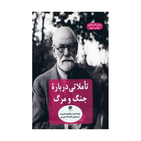 تاملاتی درباره جنگ و مرگ (روان کاوی)