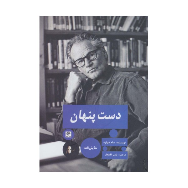 دست پنهان (نمایش نامه)