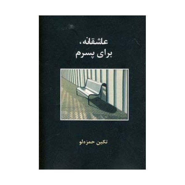 عاشقانه،برای پسرم