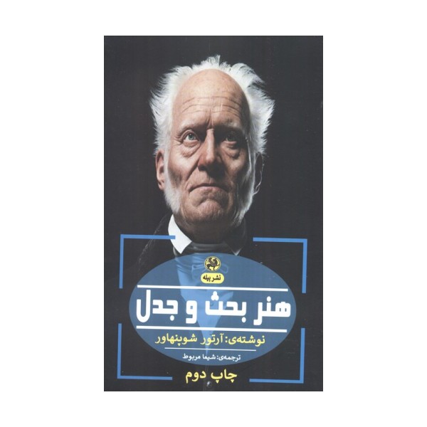 هنر بحث و جدل (فلسفه ی آلمانی)