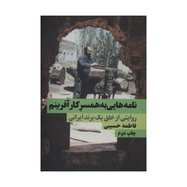 نامه هایی به همسر کارآفرینم (روایتی از خلق یک برند ایرانی)