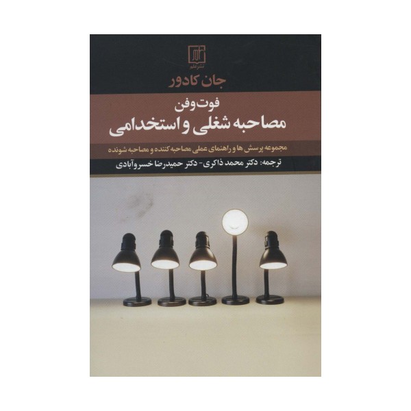 فوت و فن مصاحبه شغلی و استخدامی (مجموعه پرسش ها و راهنمای عملی مصاحبه کننده و مصاحبه شونده)