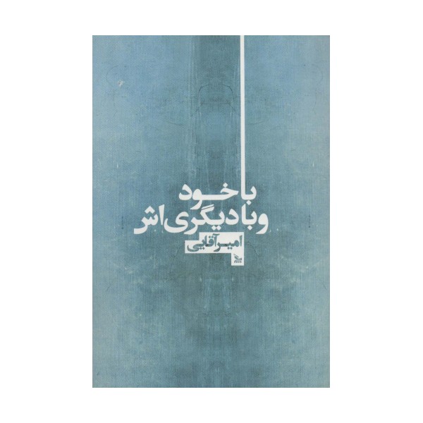 با خود و با دیگری اش