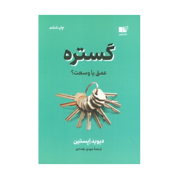 گستره (عمق یا وسعت؟)