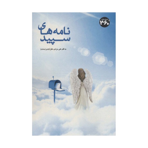 نامه های سپید