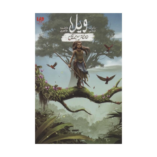 ویلا دختر جنگل