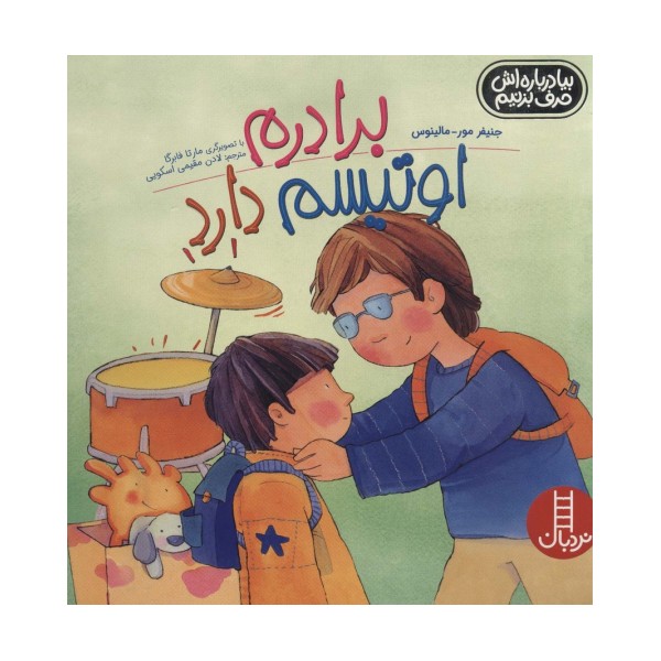 برادرم اوتیسم دارد (بیا درباره اش حرف بزنیم)،(گلاسه)