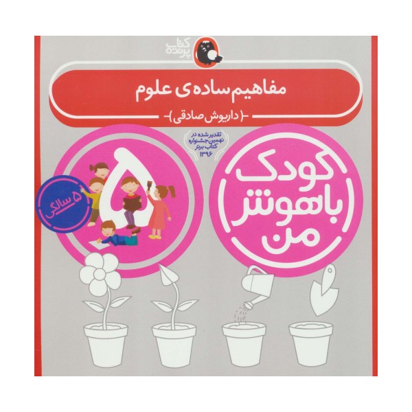 کودک باهوش من 1 (مفاهیم ساده ی علوم:5 سالگی)