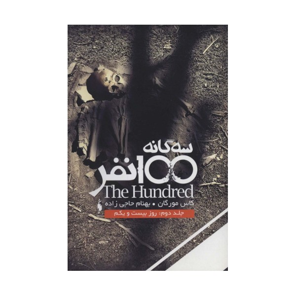 سه گانه 100 نفر 2 (روز بیست و یکم)