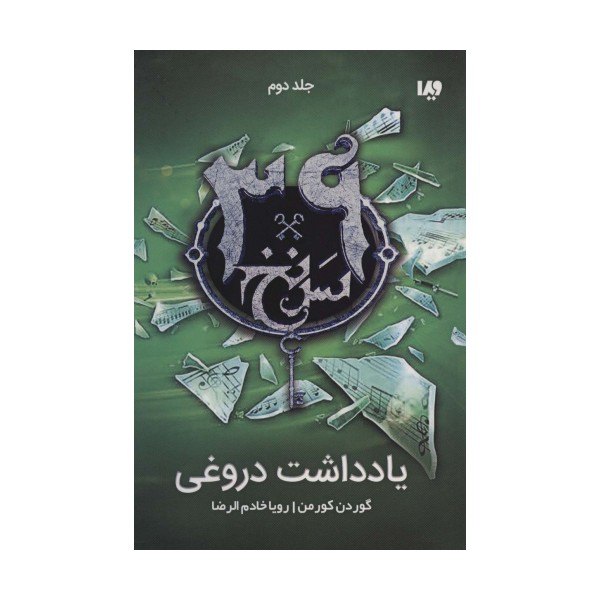 یادداشت دروغی (39 سرنخ 2)