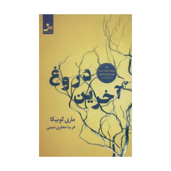 آخرین دروغ