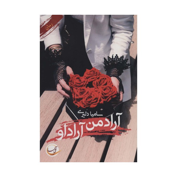 آراد من آراد او