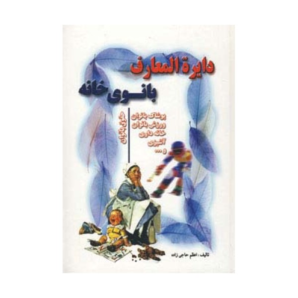 دایره المعارف بانوی خانه