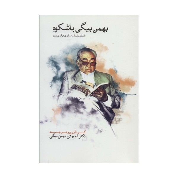 بهمن بیگی باشکوه (THE MAGNIFICANT BAHMAN BEIGI)،(2زبانه،2جلدی)