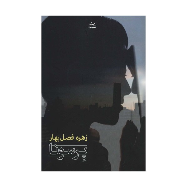 پرسونا