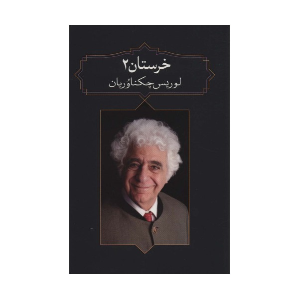 خرستان 2