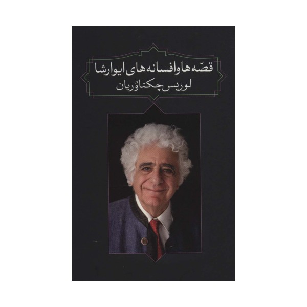قصه ها و افسانه های ایوارشا