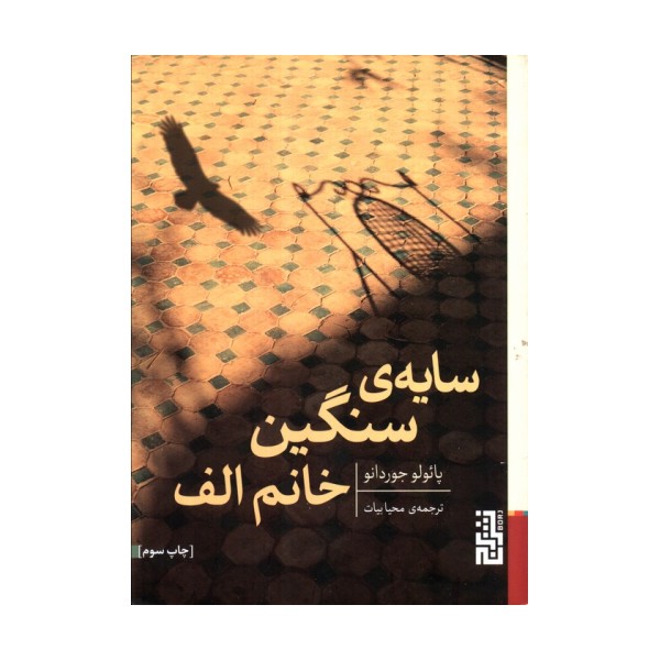سایه ی سنگین خانم الف