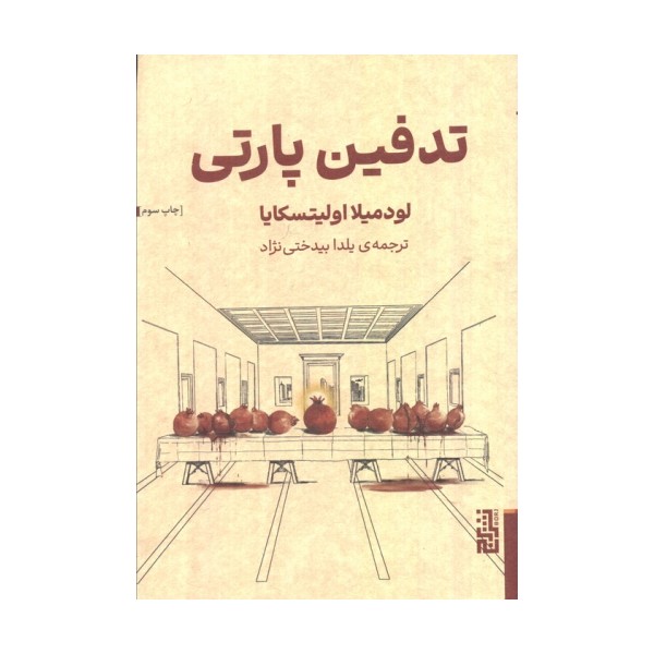 تدفین پارتی