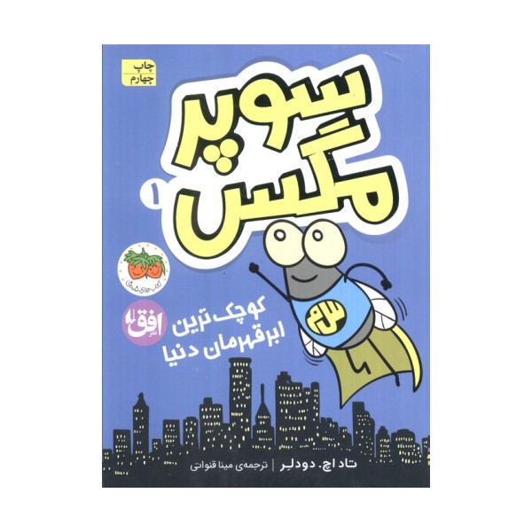 سوپر مگس 1 (کوچک ترین ابرقهرمان دنیا)