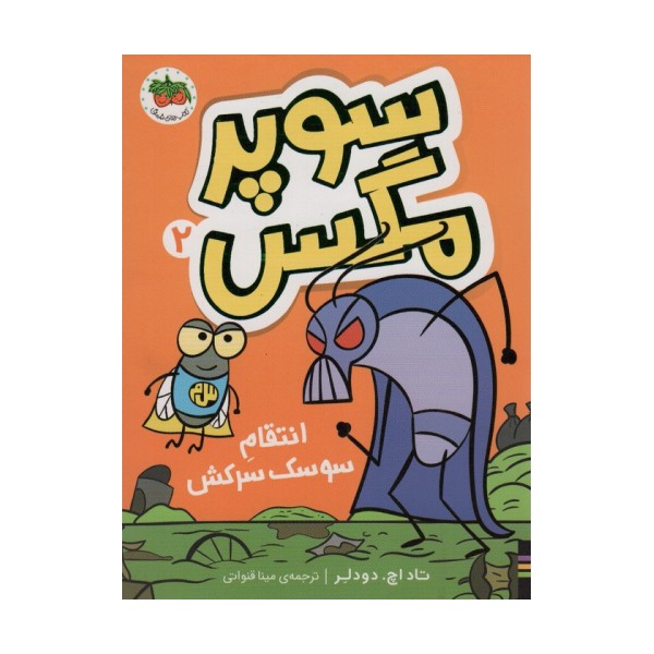 سوپر مگس 2 (انتقام سوسک سرکش)