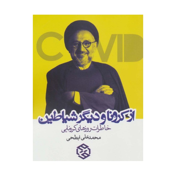 از کرونا و دیگر شیاطین (خاطرات روزهای کرونایی)