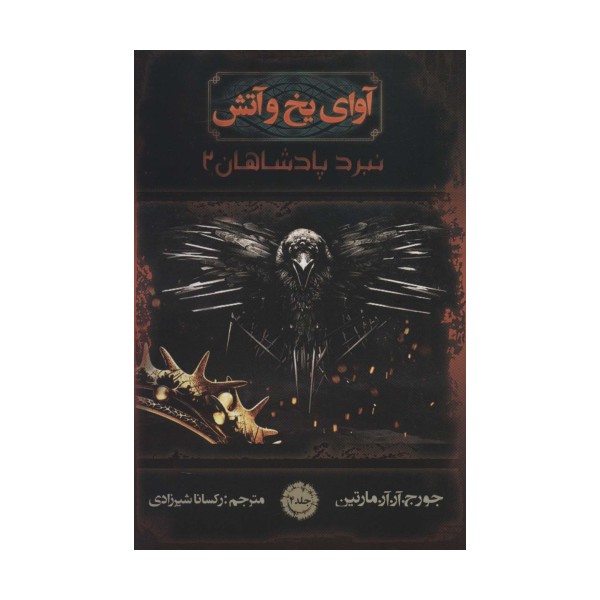 آوای یخ و آتش 4 (نبرد پادشاهان 2)