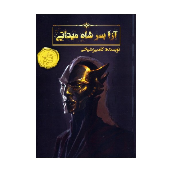 آزا پسر شاه میتاتی