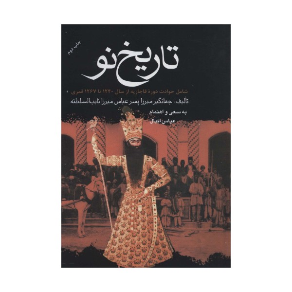 تاریخ نو (شامل حوادث دوره قاجاریه از سال 1240 تا 1267 قمری)