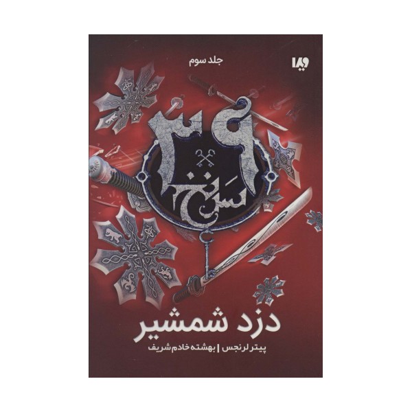 دزد شمشیر  (39 سرنخ 3)