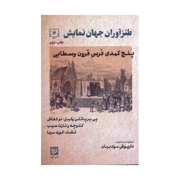 طنزآوران جهان نمایش14 (پنج کمدی فرس قرون وسطایی)