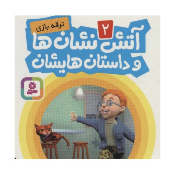 آتش نشان ها و داستان هایشان 2 (ترقه بازی)