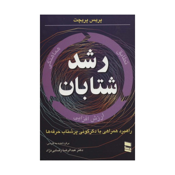 رشد شتابان (راهبرد همراهی با دگرگونی پرشتاب حرفه ها)
