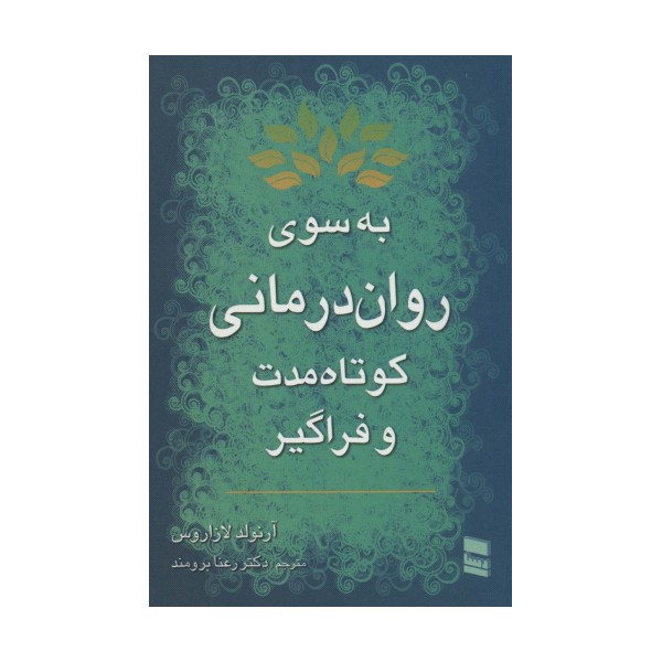 به سوی روان درمانی کوتاه مدت و فراگیر