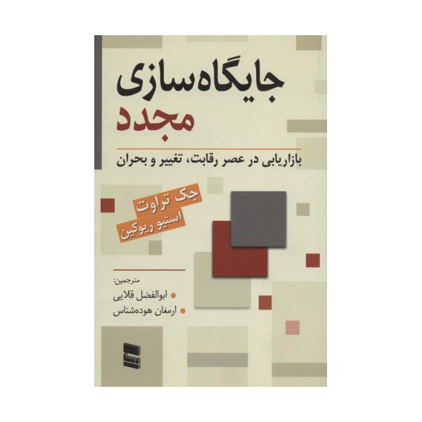 جایگاه سازی مجدد (بازاریابی در عصر رقابت،تغییر و بحران)