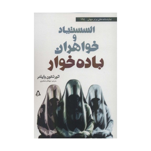 السستیاد و خواهران باده خوار