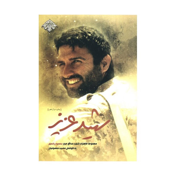 شهید عزیز (مجموعه خاطرات شهید مدافع حرم محمود رادمهر)،(مدافعان حرم 3)