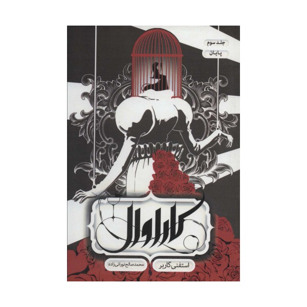 کاراوال 3 (پایان)