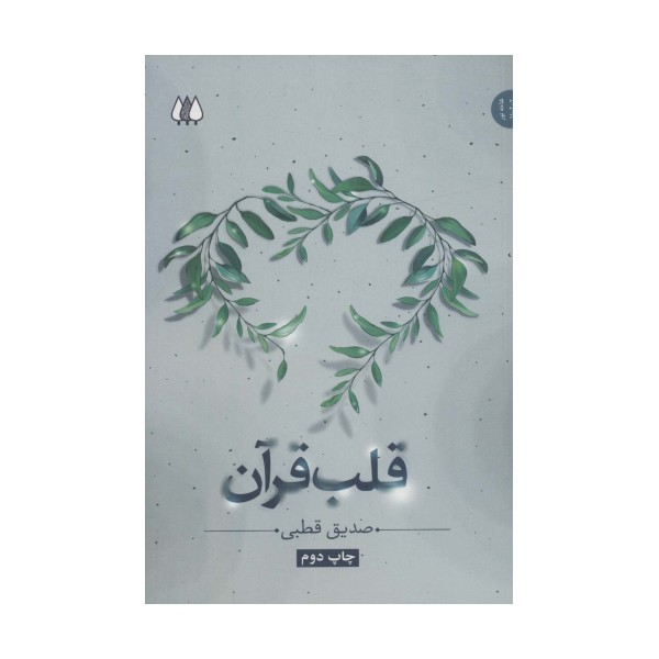 قلب قرآن (ادیان و عرفان،شاخه نور 2)